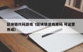 区块链代码游戏（区块链游戏源码 可运营 养成）