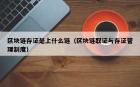 区块链存证是上什么链（区块链取证与存证管理制度）
