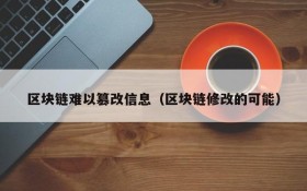 区块链难以篡改信息（区块链修改的可能）