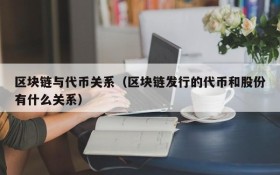区块链与代币关系（区块链发行的代币和股份有什么关系）