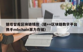 链塔智库区块链钱包（链++区块链数字平台携手mbchain算力存储）
