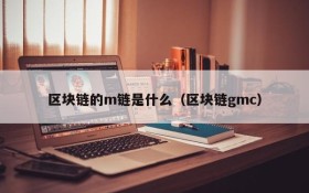 区块链的m链是什么（区块链gmc）