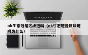 ok生态链是区块链吗（ok生态链是区块链吗为什么）