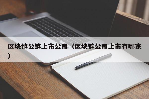 区块链公链上市公司(区块链公司上市有哪家)