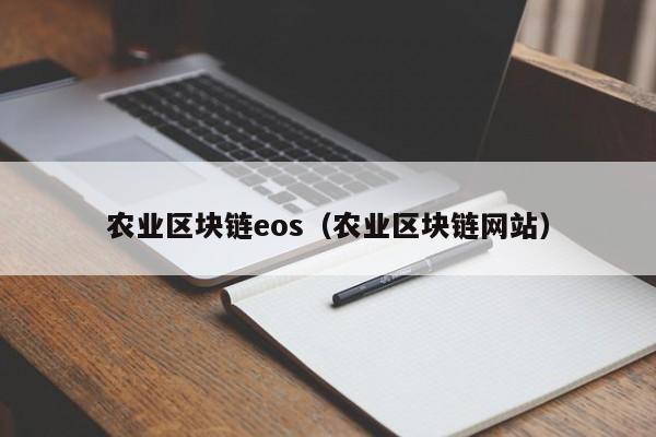 农业区块链eos（农业区块链网站）