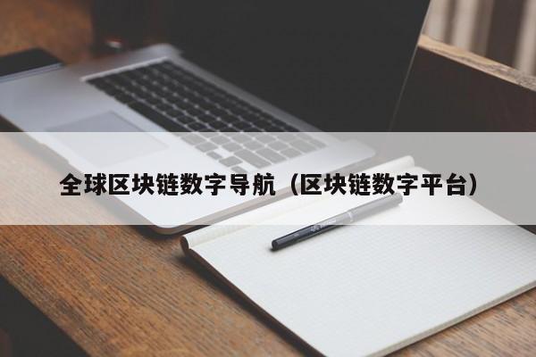 全球区块链数字导航（区块链数字平台）