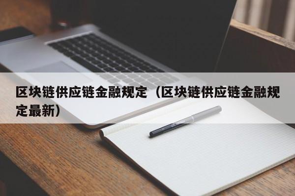 区块链供应链金融规定（区块链供应链金融规定最新）
